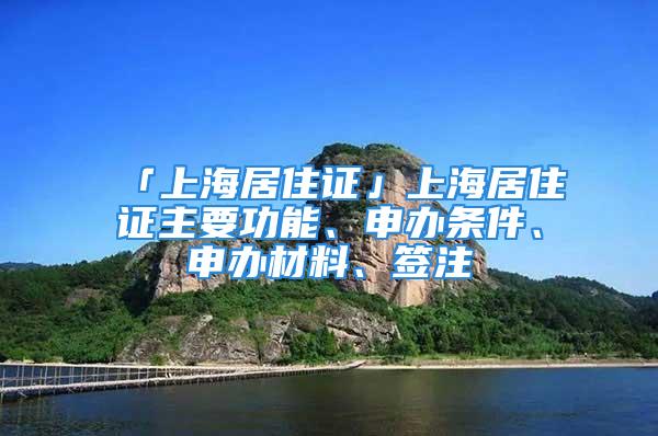 「上海居住證」上海居住證主要功能、申辦條件、申辦材料、簽注