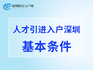 2022年人才引進入戶深圳的基本條件