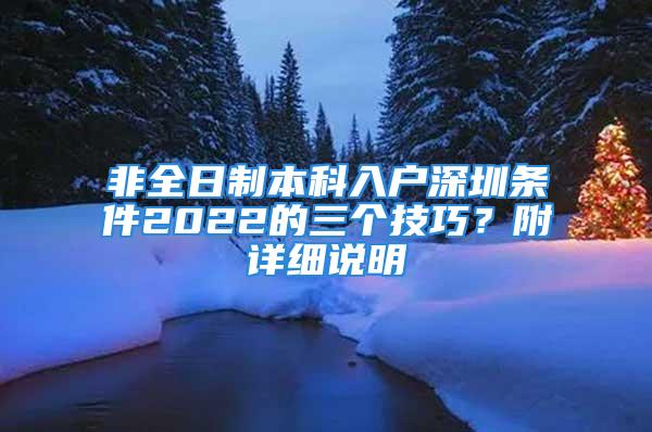 非全日制本科入戶深圳條件2022的三個技巧？附詳細說明