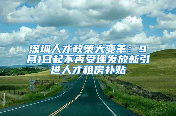 深圳人才政策大變革：9月1日起不再受理發放新引進人才租房補貼