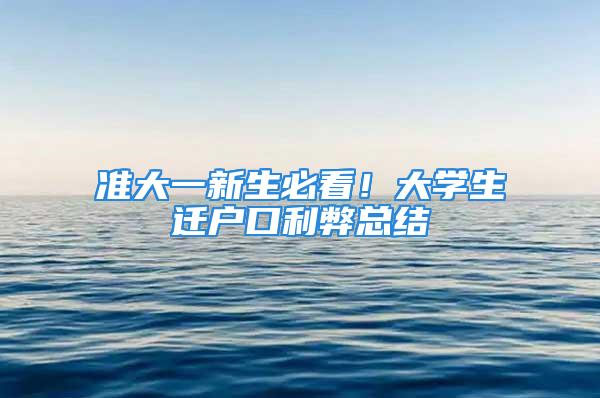 準大一新生必看！大學生遷戶口利弊總結