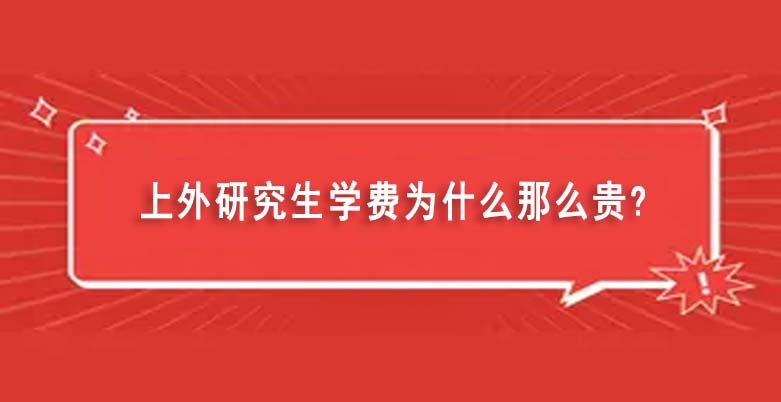 上外研究生學費為什么那么貴（上外研究生畢業可以落戶上海）