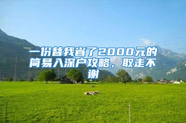 一份替我省了2000元的簡易入深戶攻略，取走不謝