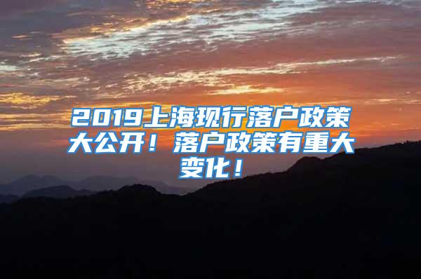 2019上?，F行落戶政策大公開！落戶政策有重大變化！