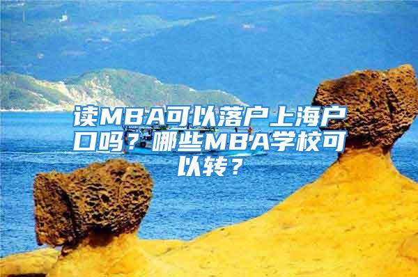 讀MBA可以落戶上海戶口嗎？哪些MBA學?？梢赞D？