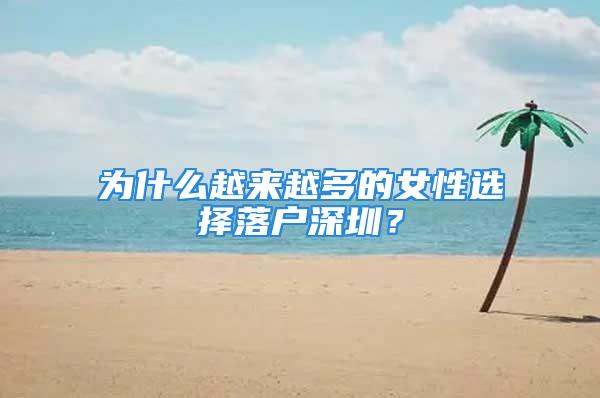 為什么越來越多的女性選擇落戶深圳？