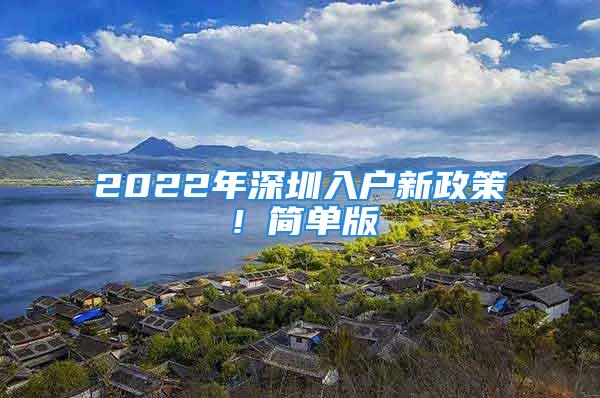 2022年深圳入戶新政策！簡單版