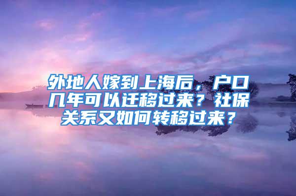 外地人嫁到上海后，戶口幾年可以遷移過來？社保關系又如何轉移過來？