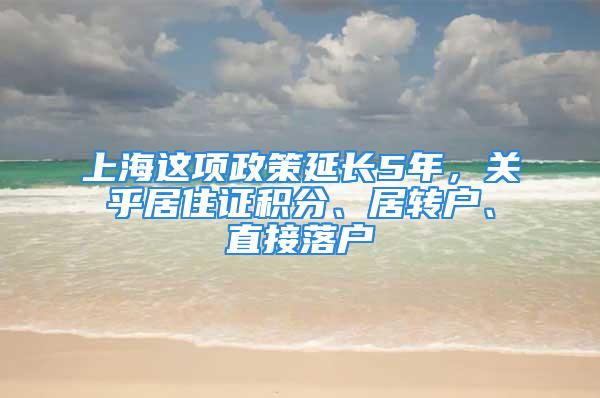 上海這項政策延長5年，關乎居住證積分、居轉戶、直接落戶