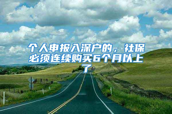 個人申報入深戶的，社保必須連續購買6個月以上了