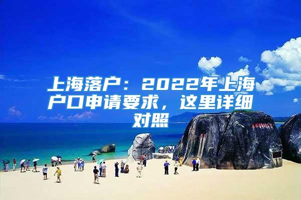 上海落戶：2022年上海戶口申請要求，這里詳細對照