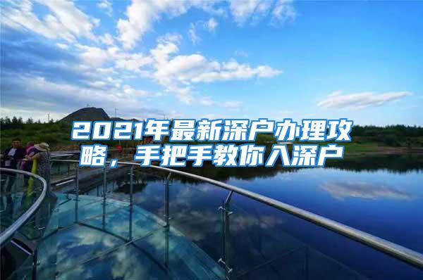 2021年最新深戶辦理攻略，手把手教你入深戶