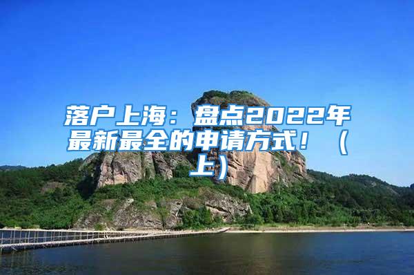 落戶上海：盤點2022年最新最全的申請方式?。ㄉ希?/></p>
									<p>　　1.考證書型——中級職稱落戶</p>
<p>　　條件：</p>
<p>　　1）持有專業技術類職業資格證書，被聘任在相應崗位工作；</p>
<p>　　2）取得技術以上職業資格證書，崗位與工種對應；</p>
<p>　　3）持有注冊會計師證書、律師執證，從事專業工作。</p>
<p>　　在擁有中級職稱下，只需要三個7年（居住證、社保個稅、中級職稱）后三年達到1.3倍以上的社保個稅就有落戶的資格。</p>
<p>　　2.大眾型——7年兩倍落戶</p>
<p>　　條件：</p>
<p>　　1）持《上海市居住證》滿7年，（居住證積分沒滿120分，但有證就可以），滿7年指的是累計84個月，不一定要連續。</p>
<p>　　2）持證期間繳納社保滿7年，只要累計84個月不連續就行，但需要注意的是在辦理《上海市居住證》后繳納的社保累計月數才算有效。</p>
<p>　　3）持證期繳納所得稅，持證期間不能出現欠稅、漏稅、避稅這些情況，需要繳稅憑證有效的情況下可以進行補繳，但只要發現違法行為就會被否決。</p>
<p>　　4）一定要在本市繳納才有效。</p>
<p>　　3.高收入——五年三倍的落戶</p>
<p>　　條件：</p>
<p>　　1）4年累計36個月3倍社保，36個月的3倍社保個稅并不要求連續性的，只要是在近4年都可以，但是申請的時候一定要滿足3倍社保，而3倍之外的另外兩年不能按照最低社?；鶖颠M行繳納，需要大于1倍。</p>
<p>　　2）依法繳納個人所得稅：社保與個稅要匹配。</p>
<p>　　3）企業科技與技能人才：這個是特殊的“5-3”落戶方式。具體是指要是理工科專業畢業，而勞動合同中要顯示崗位是屬于科技與技術類，比如軟件工程師等，如果是總經理、財務總監等管理型的崗位就不可以。</p>
<p>　　4.高性價比——留學生落戶</p>
<p>　　要求：</p>
<p>　　1）時間。以留學生落戶的，最高學歷至少是在本科以上，且在國外學習時間是在1一年左右。需要注意的是，如果是在國外拿到的?？凭筒恍?。</p>
<p>　　2）社保。需要在同一單位繳滿6個月的社保嗎，且不低于去年上海社會平均工資，如果在一家公司繳納了6個月社保在換工作后必須在新單位重新繳納6個月，因為社保查詢一般都會滯后1-2個月，所以一般要在一家公司待滿8個月才能顯示6個月的記錄。</p>
<p>　　3）個稅。個稅要求必須與社保匹配，簡單來說就是公司不能出現逃稅的情況。</p>
<p>　　5.最容易最年輕——應屆生落戶</p>
<p>　　要求：</p>
<p>　　如果是上海生源應屆生需要符合以下條件：</p>
<p>　　1）遵守法律法規以及在校的規章制度。</p>
<p>　　2）需要是普通高校統招學生，不是定向或委托培養的關系，完成學業獲得畢業證書與學位證書。</p>
<p>　　3）在校期限并沒有與任何用人單位存在勞動關系或人事聘用關系，沒有繳納社會保險。如果是自主創業的情況為本人申請辦理戶籍，并未企業繳納社會保險的就不受這個條件的限制。</p>
<p>　　4）與符合前文規定申請條件的用人單位簽訂勞動或聘用合同期為一年及以上的就業協議。中介機構的派遣人員不予受理。</p>
<p>　　總結：無論是哪種方式選擇落戶，都涉及到社保與個稅問題，就算是應屆生與留學生選擇落戶上海同樣會涉及到。尤其是應屆畢業生，一旦在校期間繳納了社保就失去了以應屆生的身份落戶上海的機會，所以日后想要在上海落戶的朋友一定要注意。</p>
<p>　　更多疑問，歡迎關注。上海落戶、學歷提升、職稱、教育升學問題不是難題。</p>
								</div>
                            </div>

                            <div class=