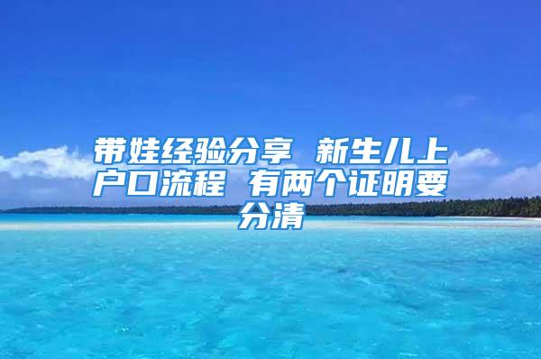 帶娃經驗分享 新生兒上戶口流程 有兩個證明要分清