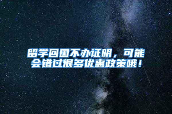 留學回國不辦證明，可能會錯過很多優惠政策哦！