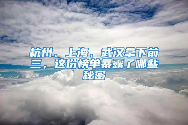 杭州、上海、武漢拿下前三，這份榜單暴露了哪些秘密