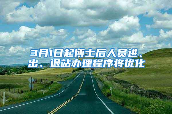 3月1日起博士后人員進、出、退站辦理程序將優化