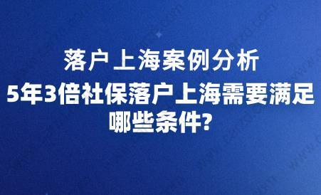5年3倍社保落戶上海需要滿足哪些條件