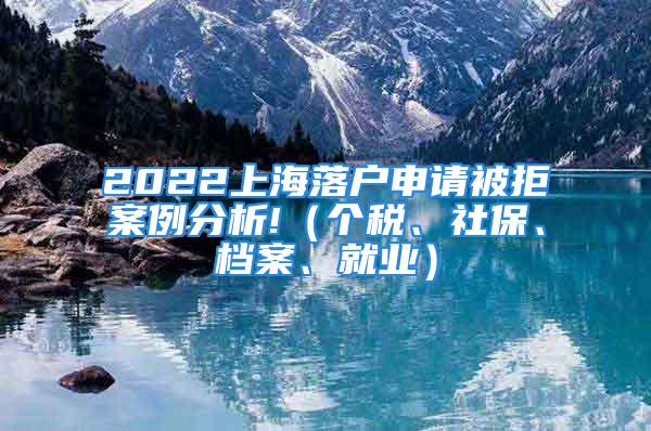 2022上海落戶申請被拒案例分析!（個稅、社保、檔案、就業）