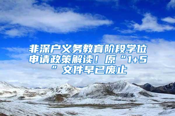 非深戶義務教育階段學位申請政策解讀！原“1+5”文件早已廢止