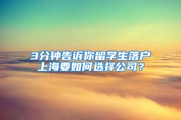 3分鐘告訴你留學生落戶上海要如何選擇公司？