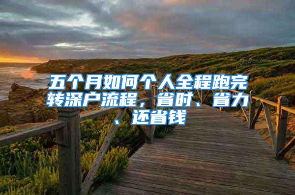 五個月如何個人全程跑完轉深戶流程，省時、省力、還省錢