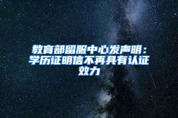 教育部留服中心發聲明：學歷證明信不再具有認證效力