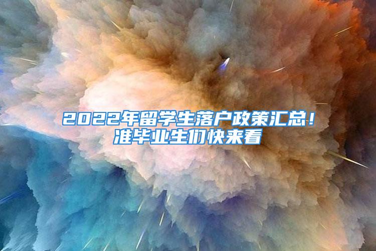 2022年留學生落戶政策匯總！準畢業生們快來看