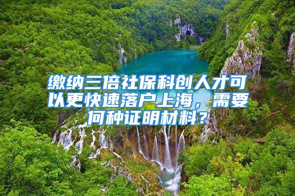 繳納三倍社?？苿撊瞬趴梢愿焖俾鋺羯虾?，需要何種證明材料？