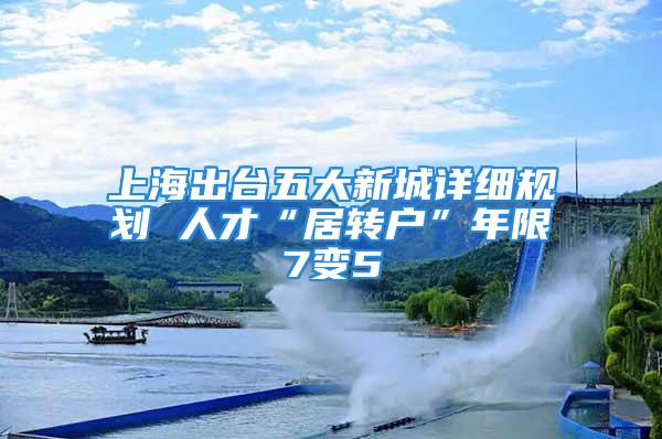 上海出臺五大新城詳細規劃 人才“居轉戶”年限7變5