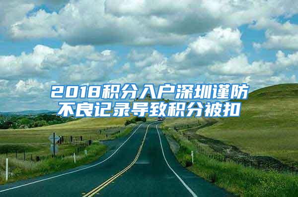 2018積分入戶深圳謹防不良記錄導致積分被扣