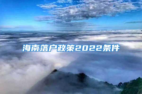 海南落戶政策2022條件