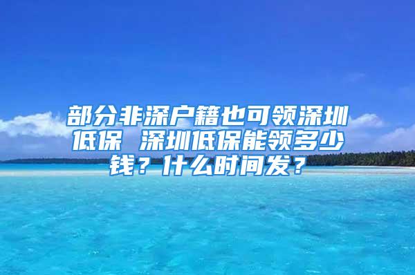 部分非深戶籍也可領深圳低保 深圳低保能領多少錢？什么時間發？