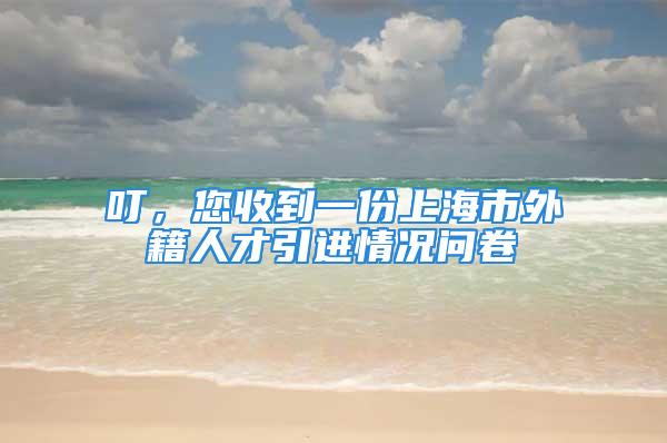 叮，您收到一份上海市外籍人才引進情況問卷→