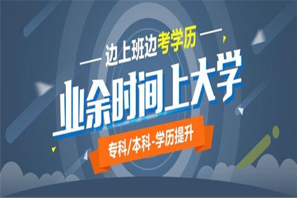 坪山成人高考本科學歷2022年深圳圓夢計劃