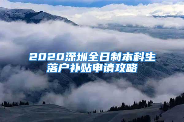 2020深圳全日制本科生落戶補貼申請攻略