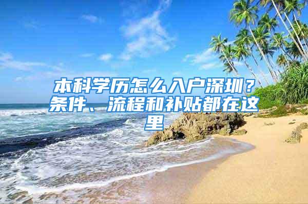 本科學歷怎么入戶深圳？條件、流程和補貼都在這里