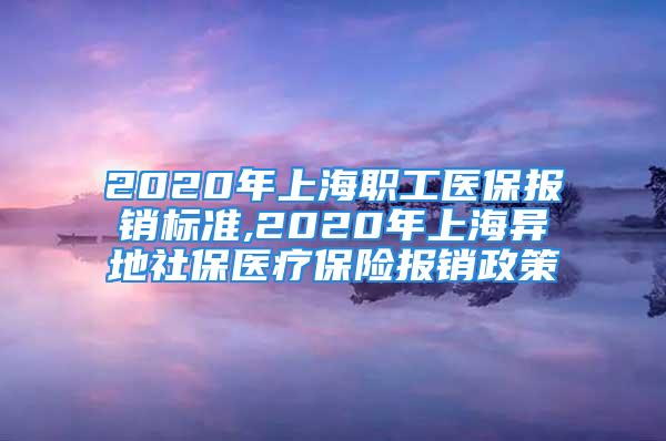 2020年上海職工醫保報銷標準,2020年上海異地社保醫療保險報銷政策