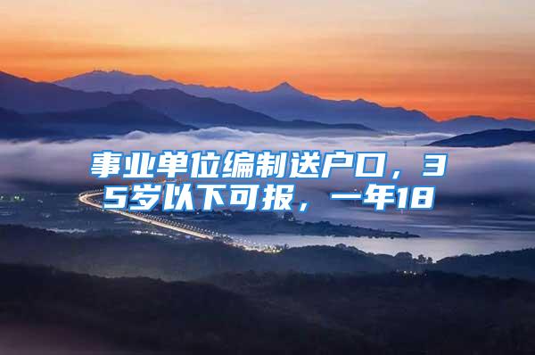 事業單位編制送戶口，35歲以下可報，一年18