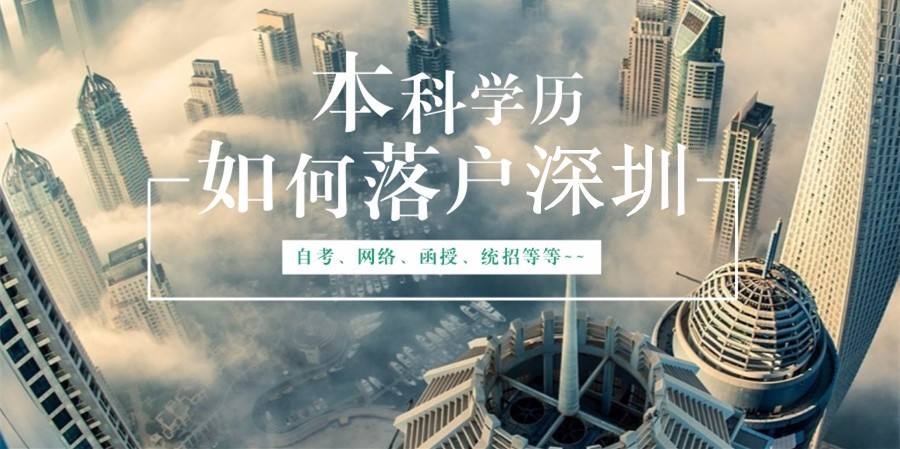 非全日制本科可以入深戶嗎(深戶入戶條件2022年最新政策) 非全日制本科可以入深戶嗎(深戶入戶條件2022年最新政策) 應屆畢業生入戶深圳