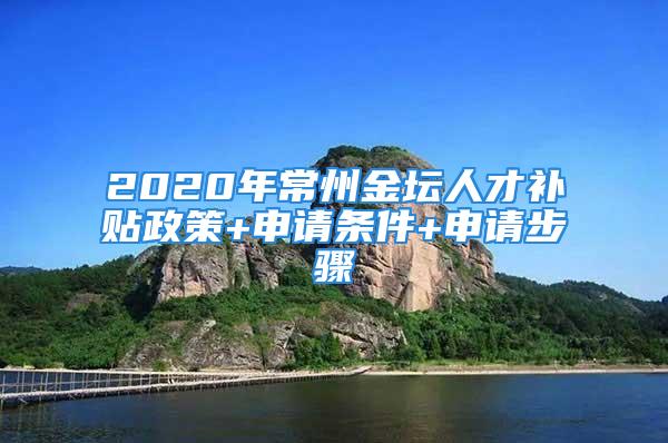 2020年常州金壇人才補貼政策+申請條件+申請步驟