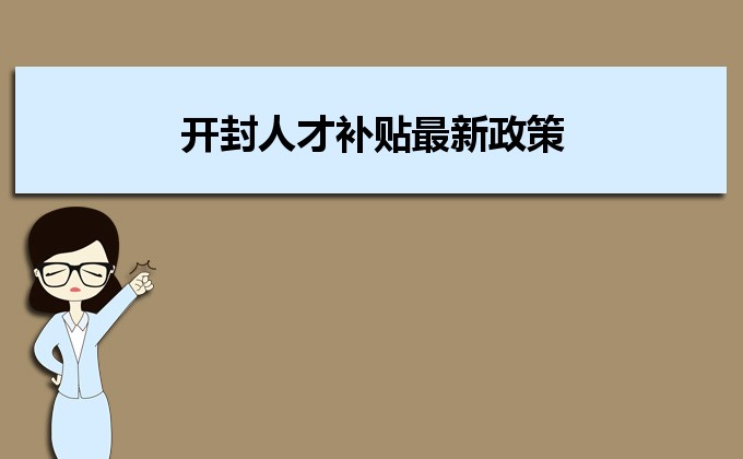 2022年開封人才補貼最新政策及人才落戶買房補貼細則