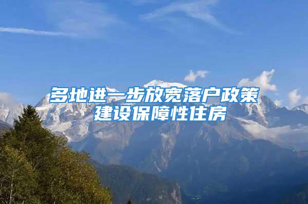 多地進一步放寬落戶政策 建設保障性住房