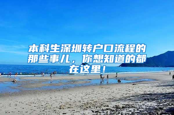 本科生深圳轉戶口流程的那些事兒，你想知道的都在這里！