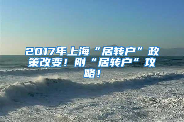 2017年上?！熬愚D戶”政策改變！附“居轉戶”攻略！