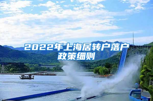 2022年上海居轉戶落戶政策細則