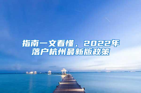 指南一文看懂，2022年落戶杭州最新版政策