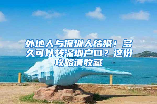 外地人與深圳人結婚！多久可以轉深圳戶口？這份攻略請收藏