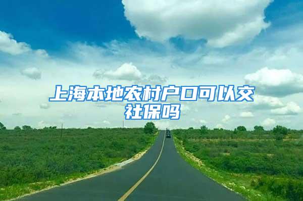 上海本地農村戶口可以交社保嗎