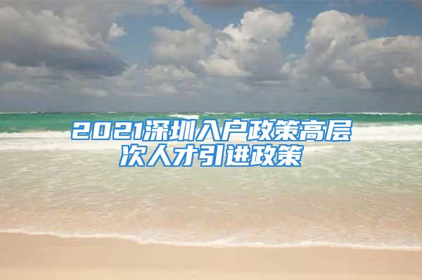 2021深圳入戶政策高層次人才引進政策